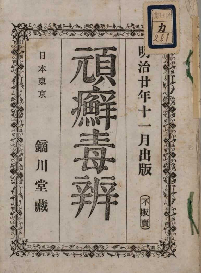 顽癣毒辨