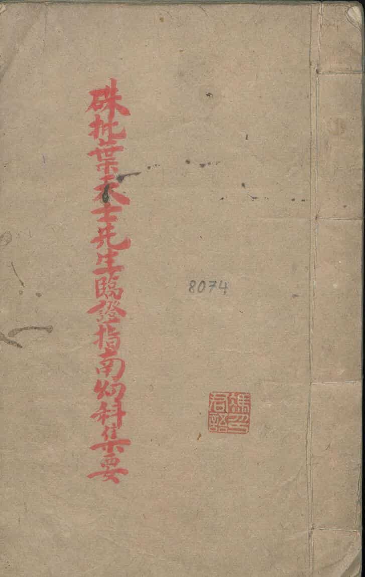 叶天士 冯君语 硃批叶天士临证指南幼科集要