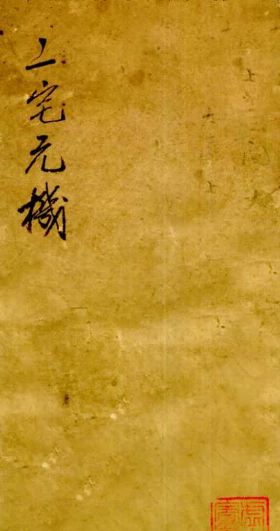 二宅元机