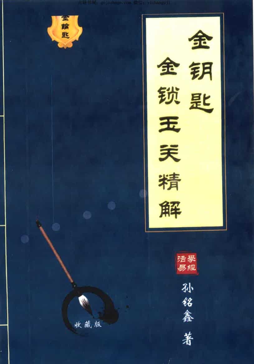 孙铭鑫 金钥匙《金锁玉关精解》绝版资料.pdf