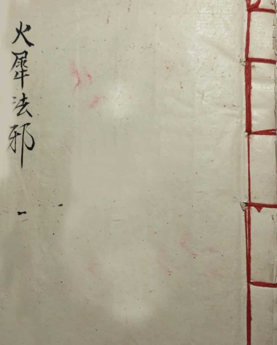 火犀伐邪