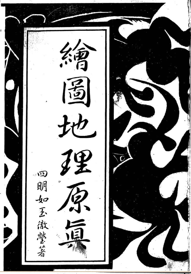 四明如玉澈莹，绘图地理原真