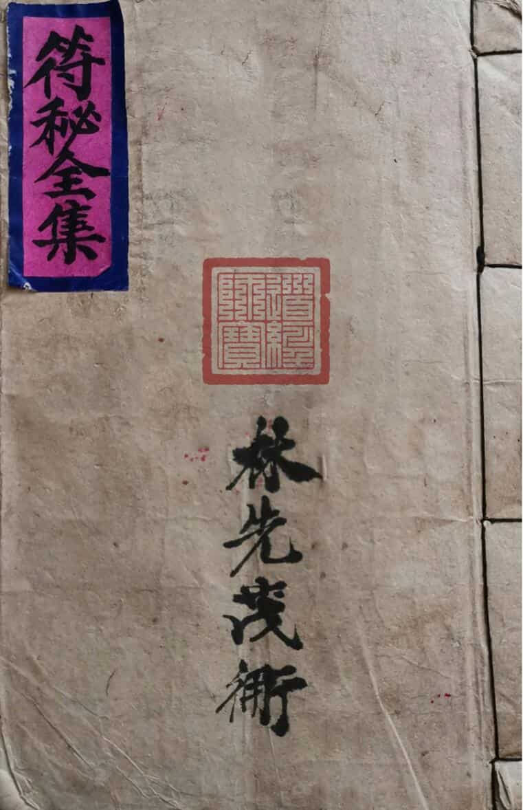符秘全集