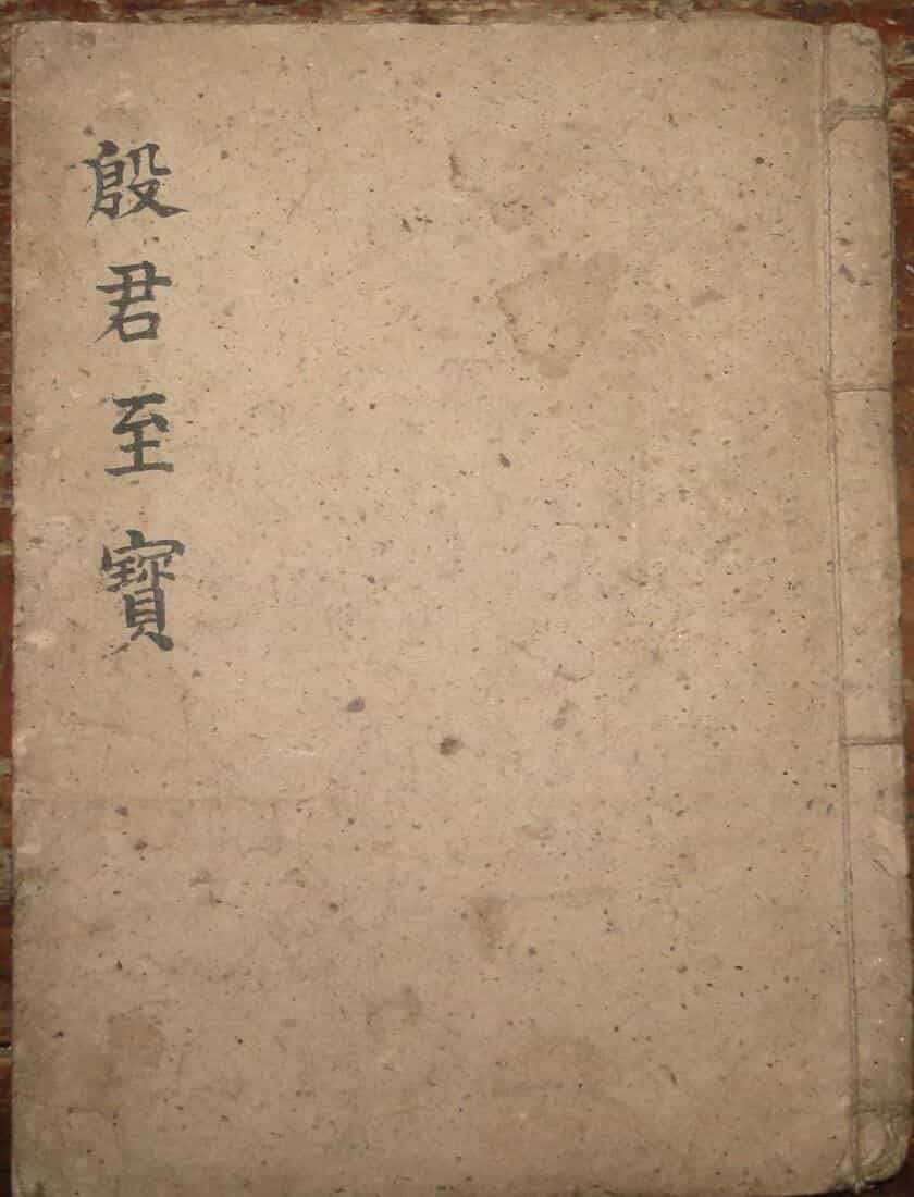 殷君至宝，20筒子页
