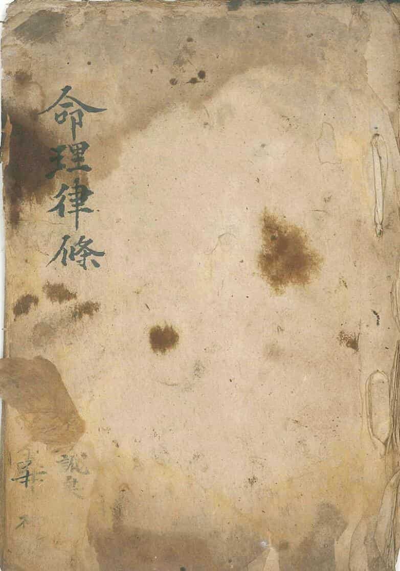 手抄命理古籍《命理律条》