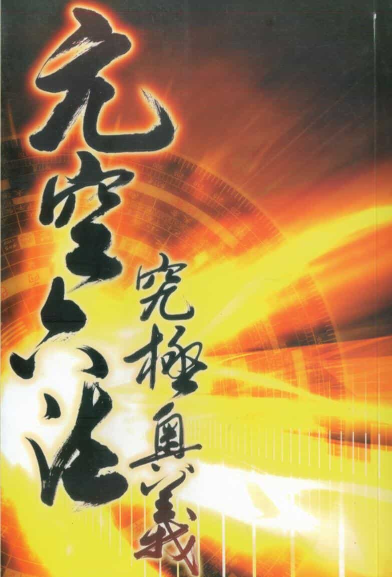江静川，元空六法究极奥义
