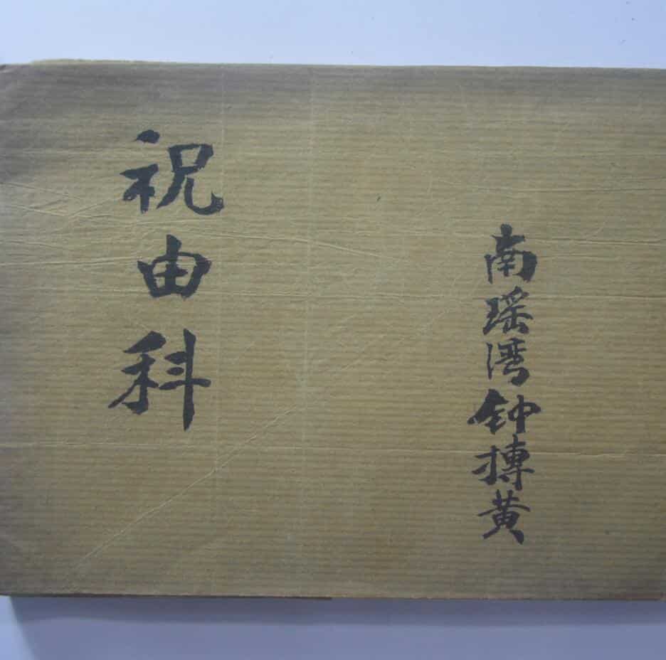 家传祝由科南瑶湾钟抟黄