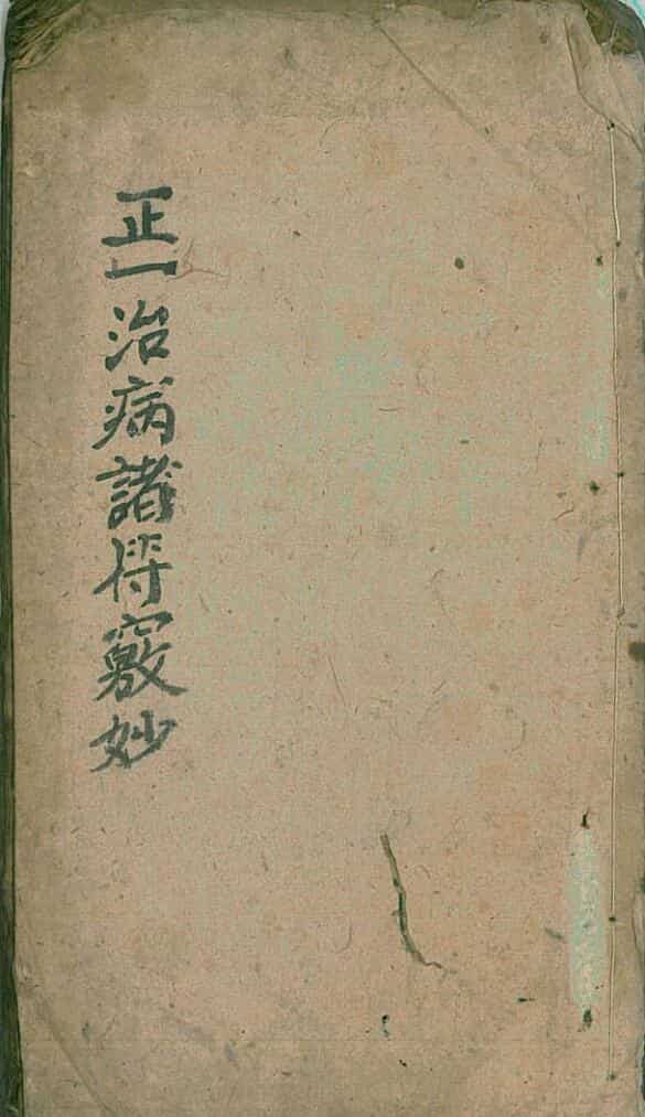 正一诸符窍妙