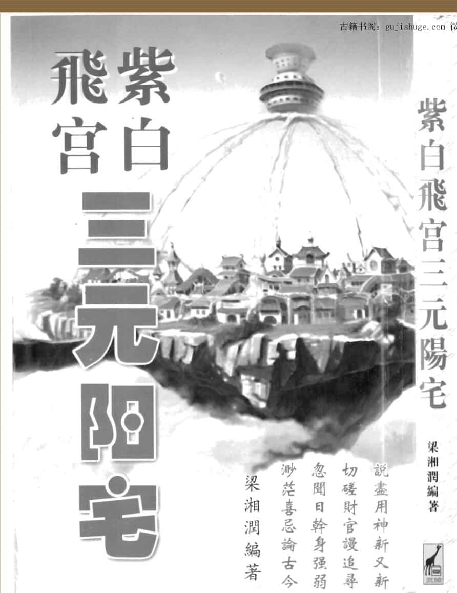 梁湘润：紫白飞宫三元阳宅