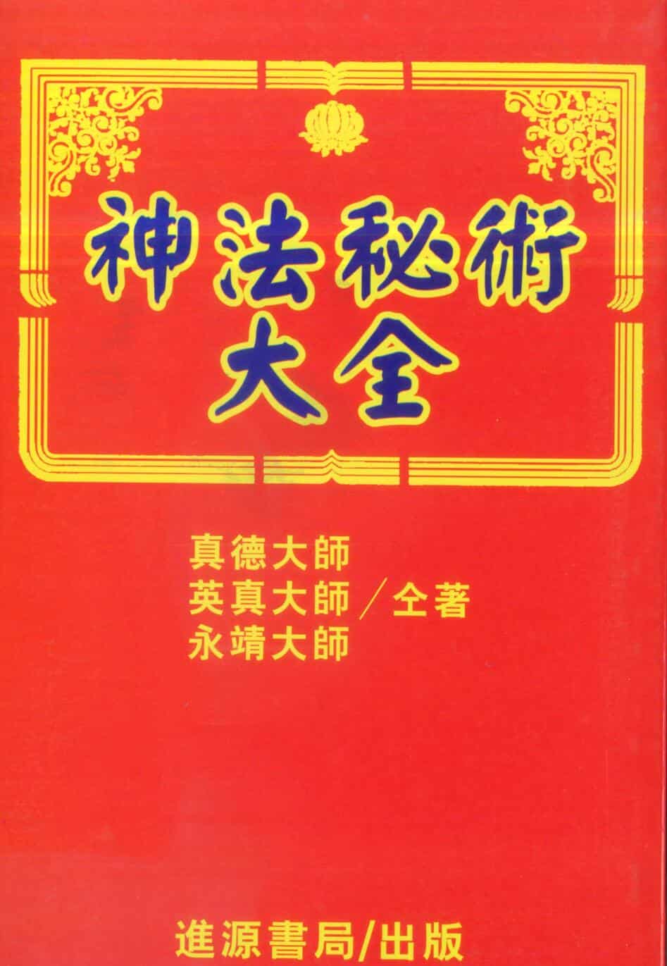 真德大师 英真大师 永靖大师《神法秘术大全》