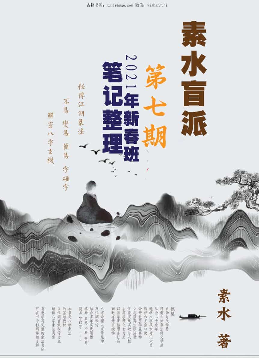 盲派核心：素水盲派八字命理研习班