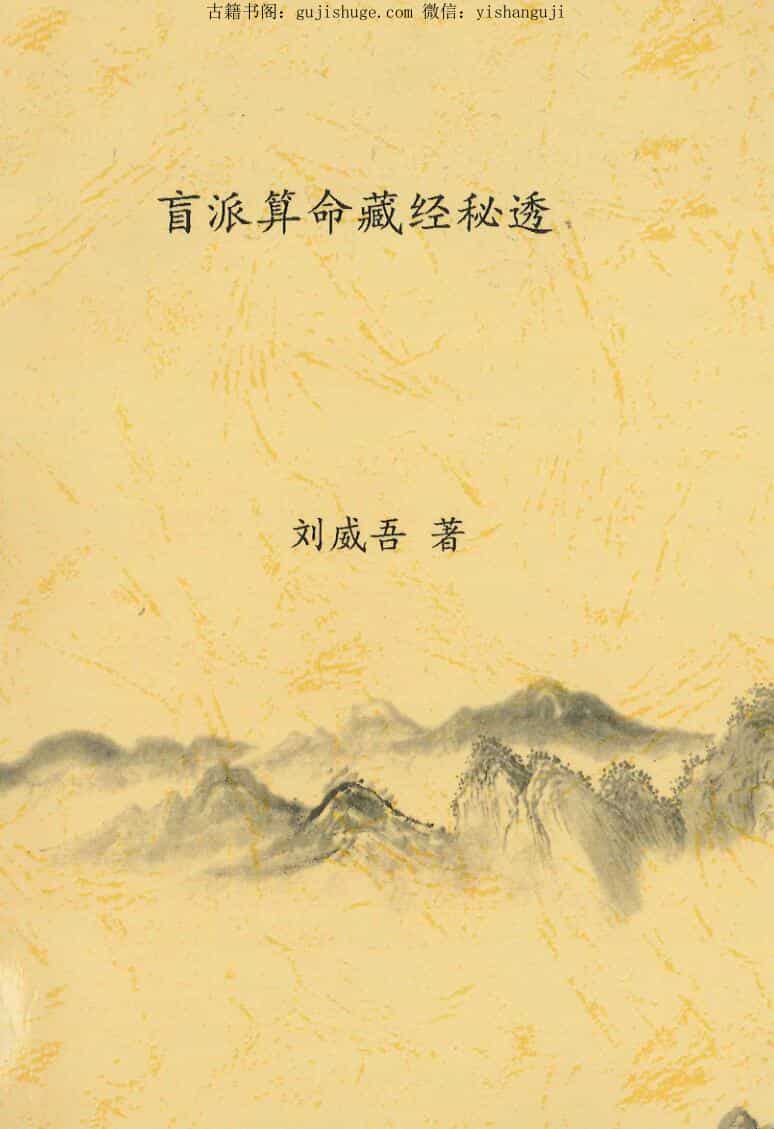 刘威吾 盲派命理 盲派马前课 盲派六爻十本合集