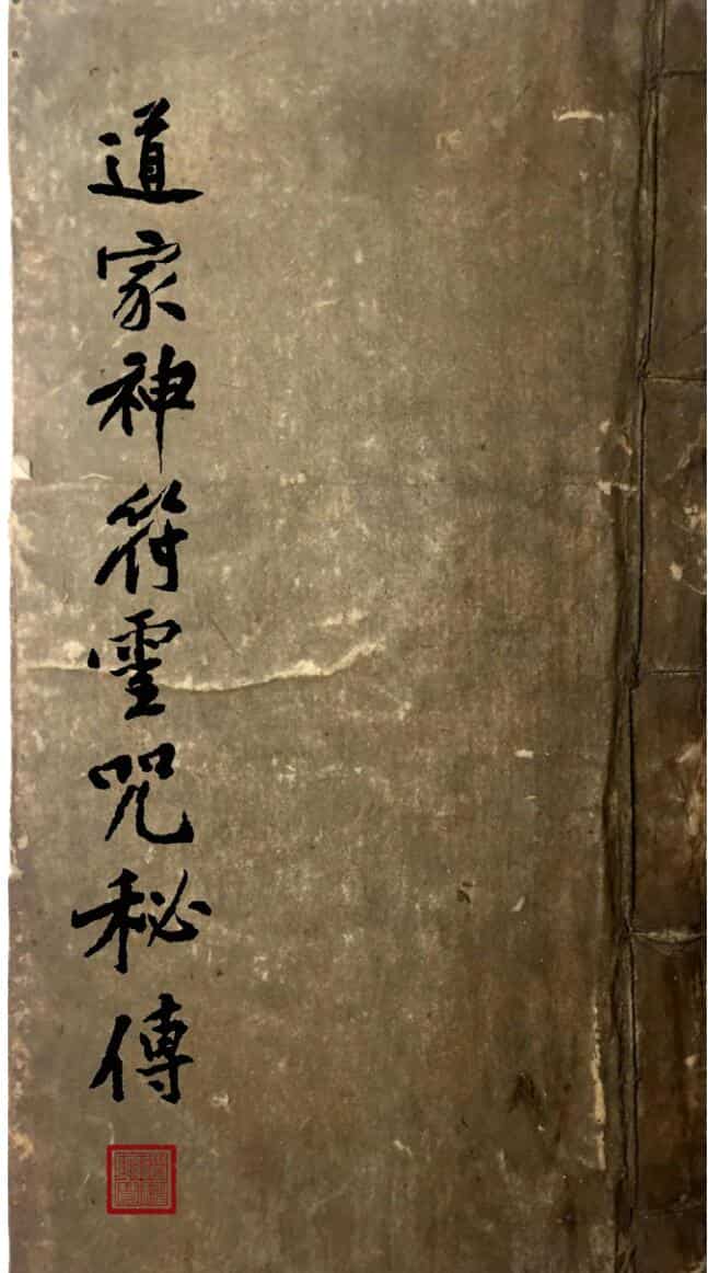 道家神符灵咒秘传