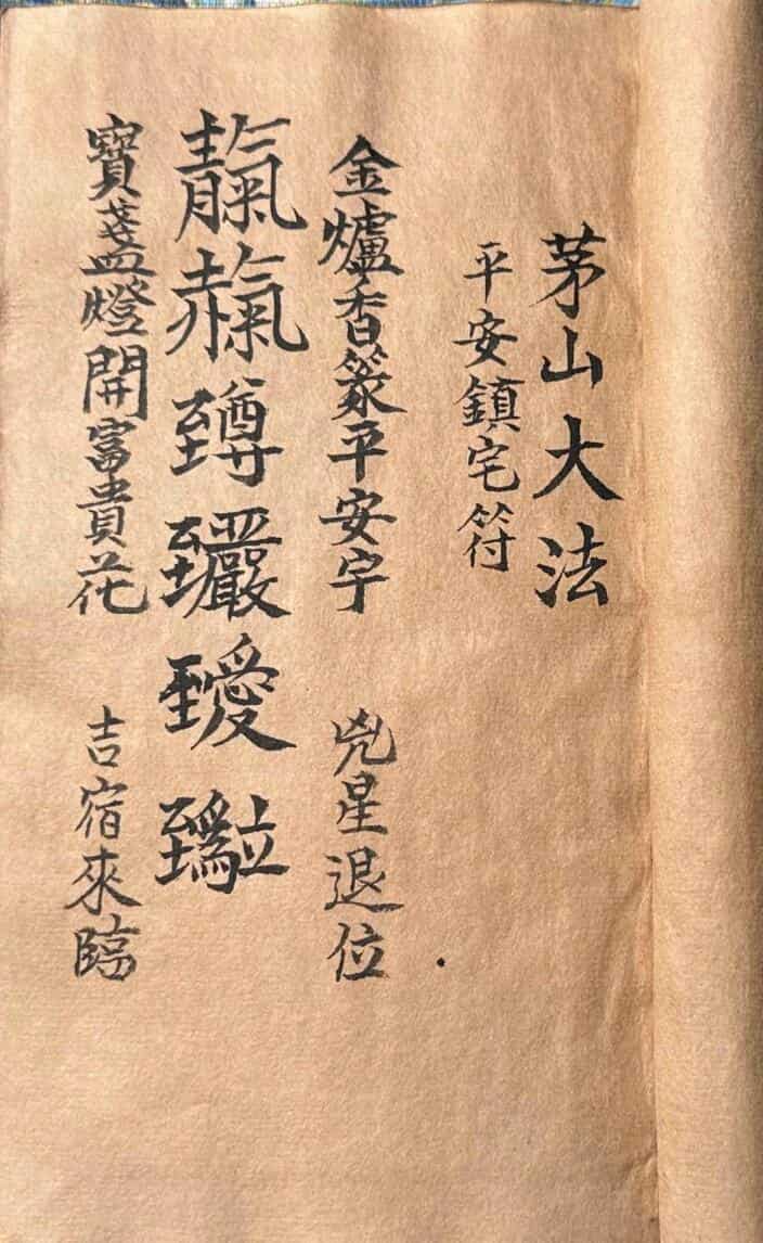 茅山大法
