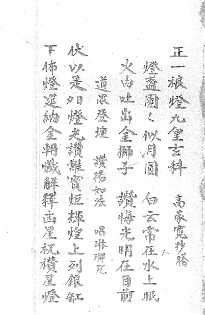 正一裉灯九皇玄科