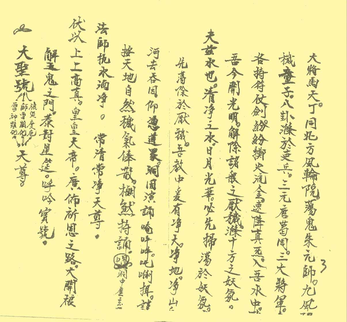正一禳解五鬼太岁元科
