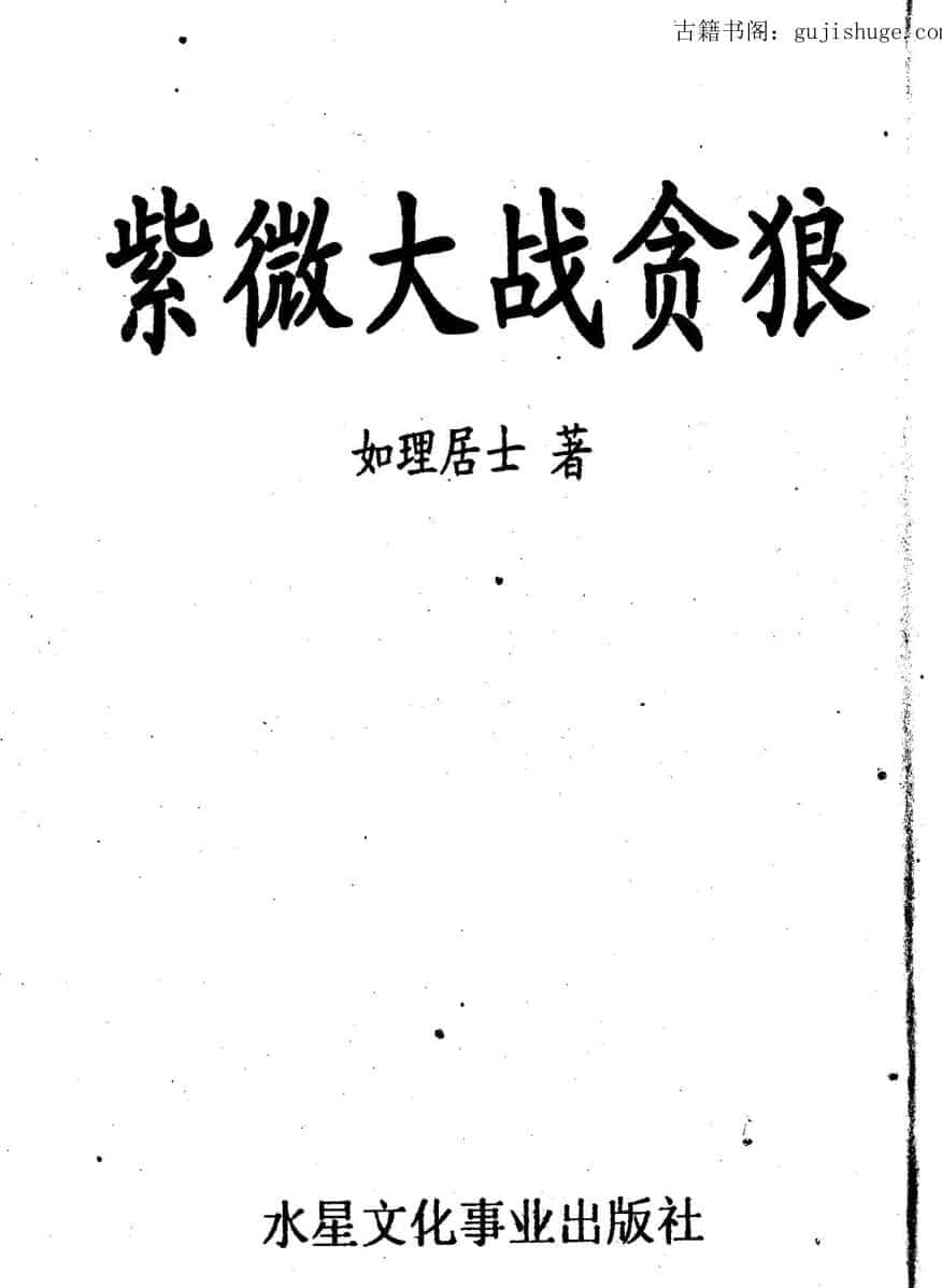 紫微大战贪狼