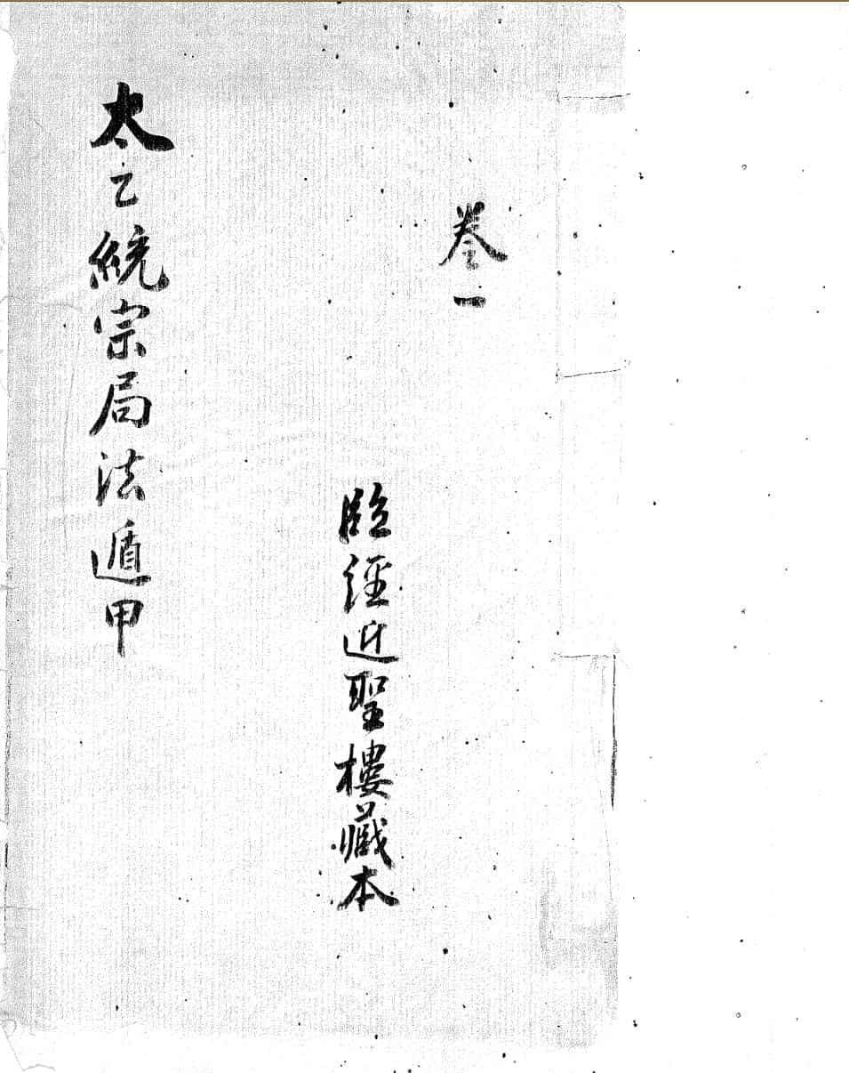 太乙统宗局法遁甲近圣楼藏明钞本