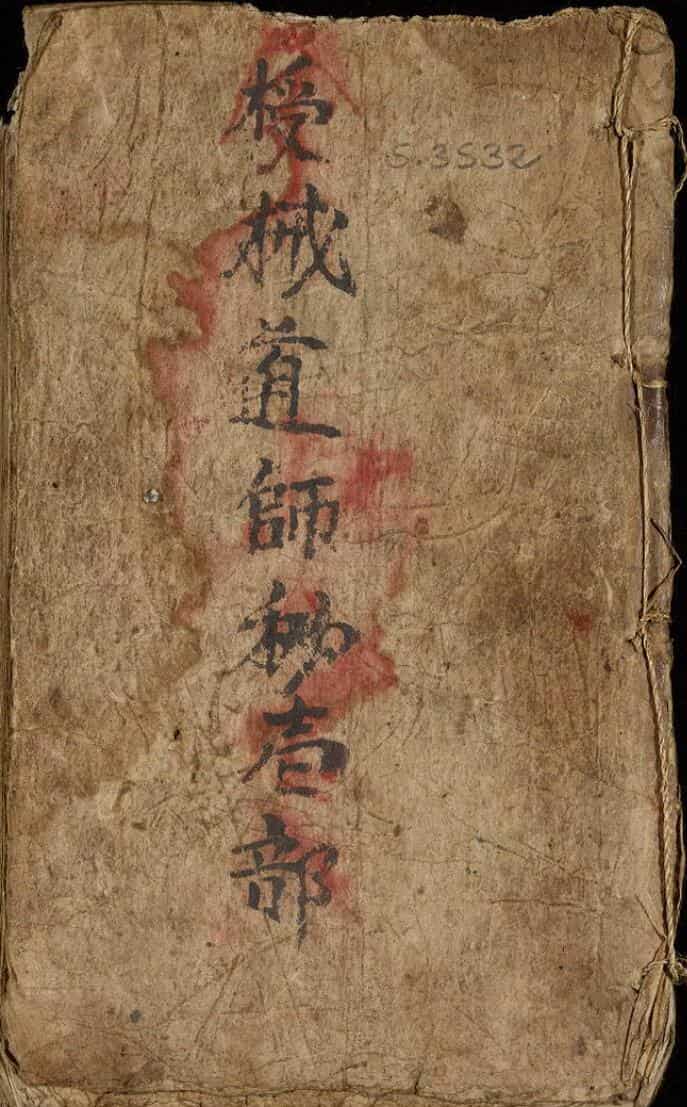 道师授戒秘语
