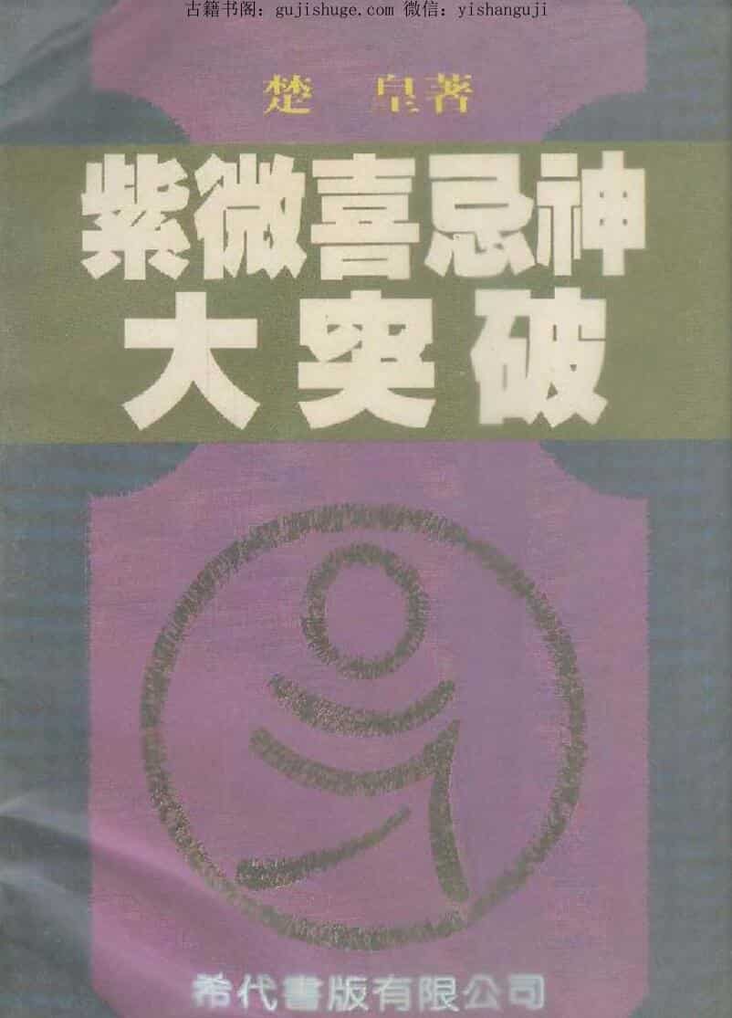 楚皇《紫微喜忌神大突破》