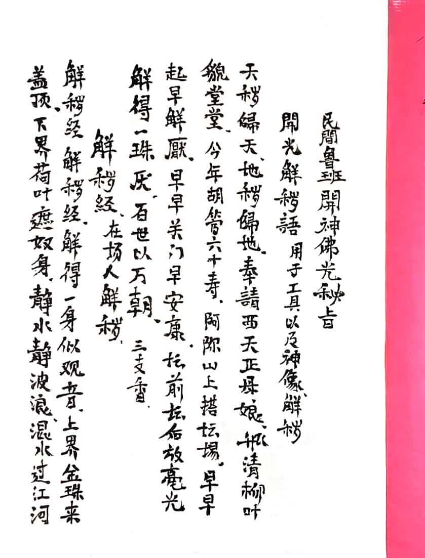 开光科民间鲁班开神佛光秘旨