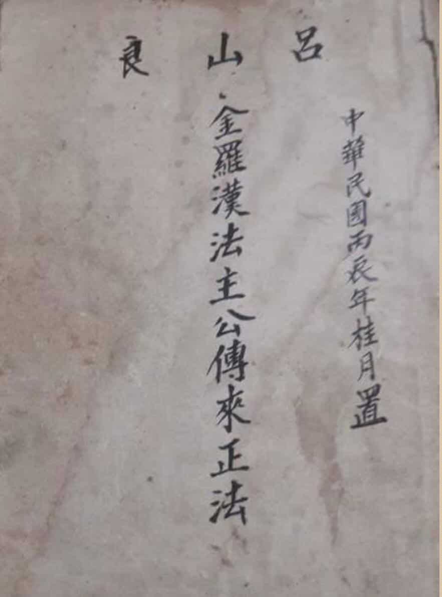 金罗汉法主传来正法