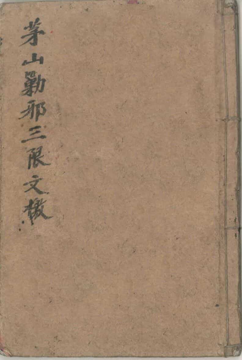 茅山勦邪法宝