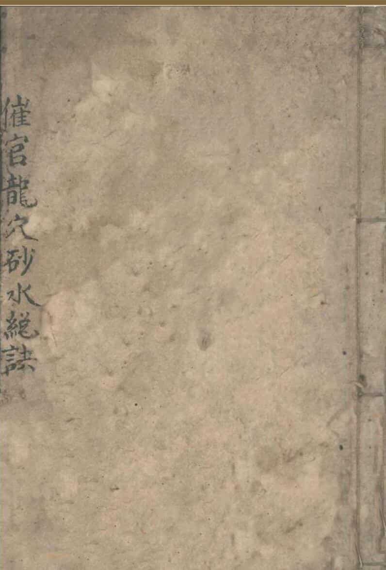 催官龙穴砂水总诀