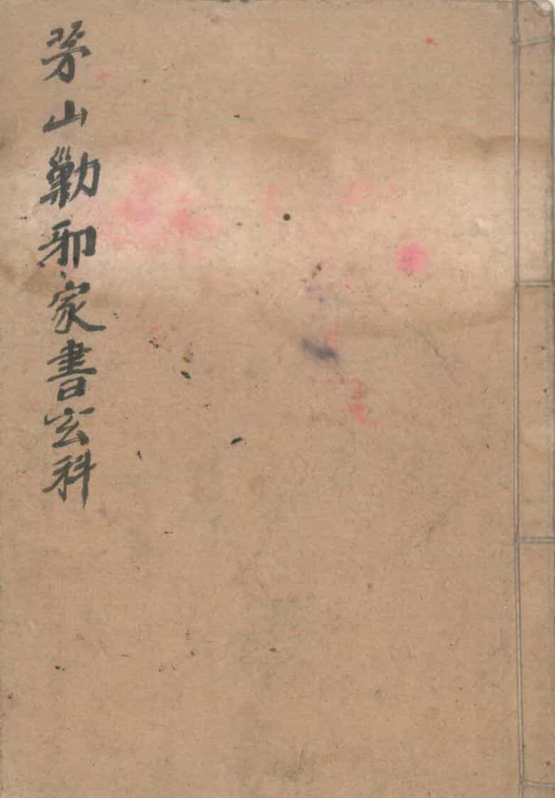 茅山勦邪家书玄科