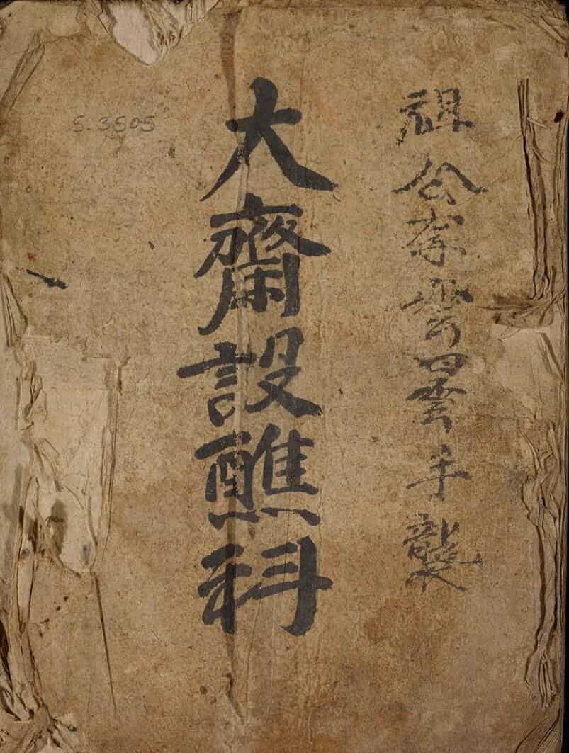 大斋设醮科