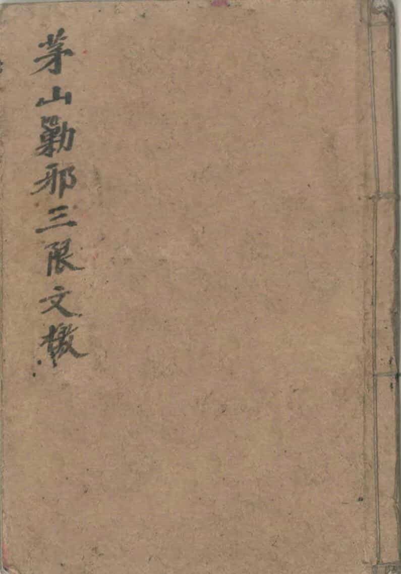 茅山勦邪三限文檄