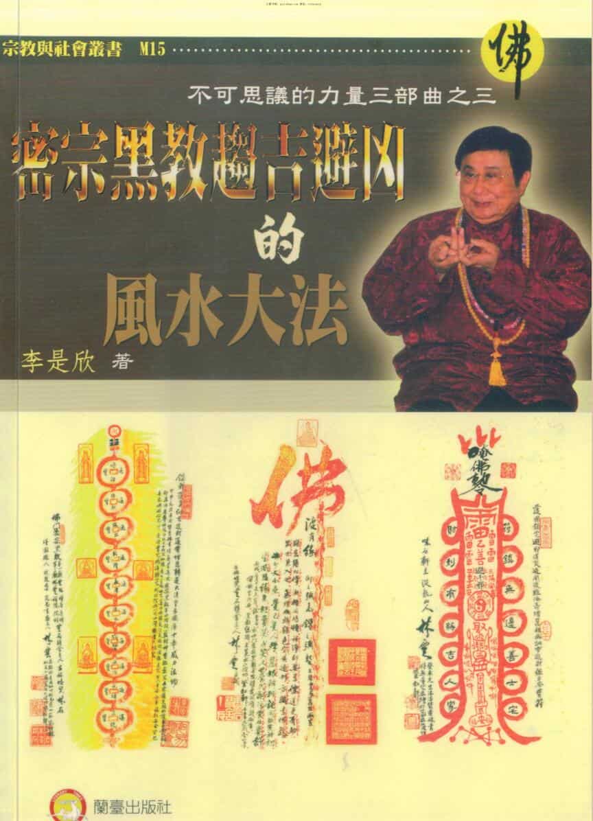李是欣，密宗黑教趋吉避凶的风水大法