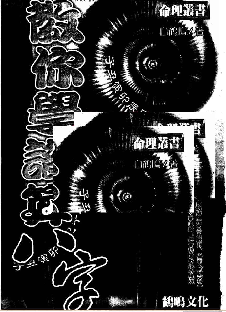 白鹤鸣,教你学识算八字