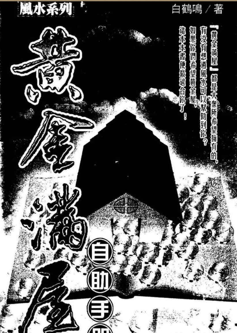 白鹤鸣《黄金满屋自助手册》