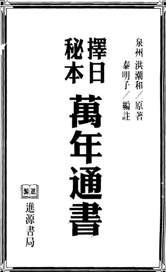 洪潮和:择日秘本万年通书