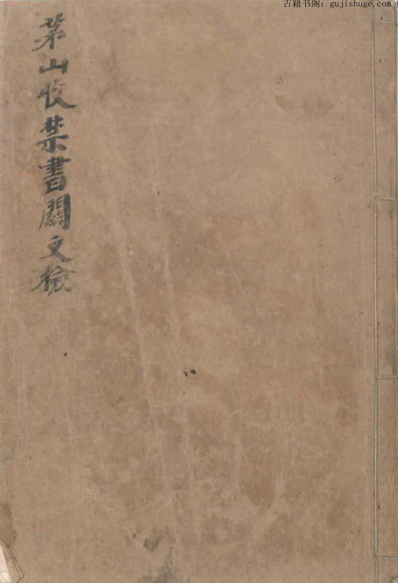 茅山收禁书关文检