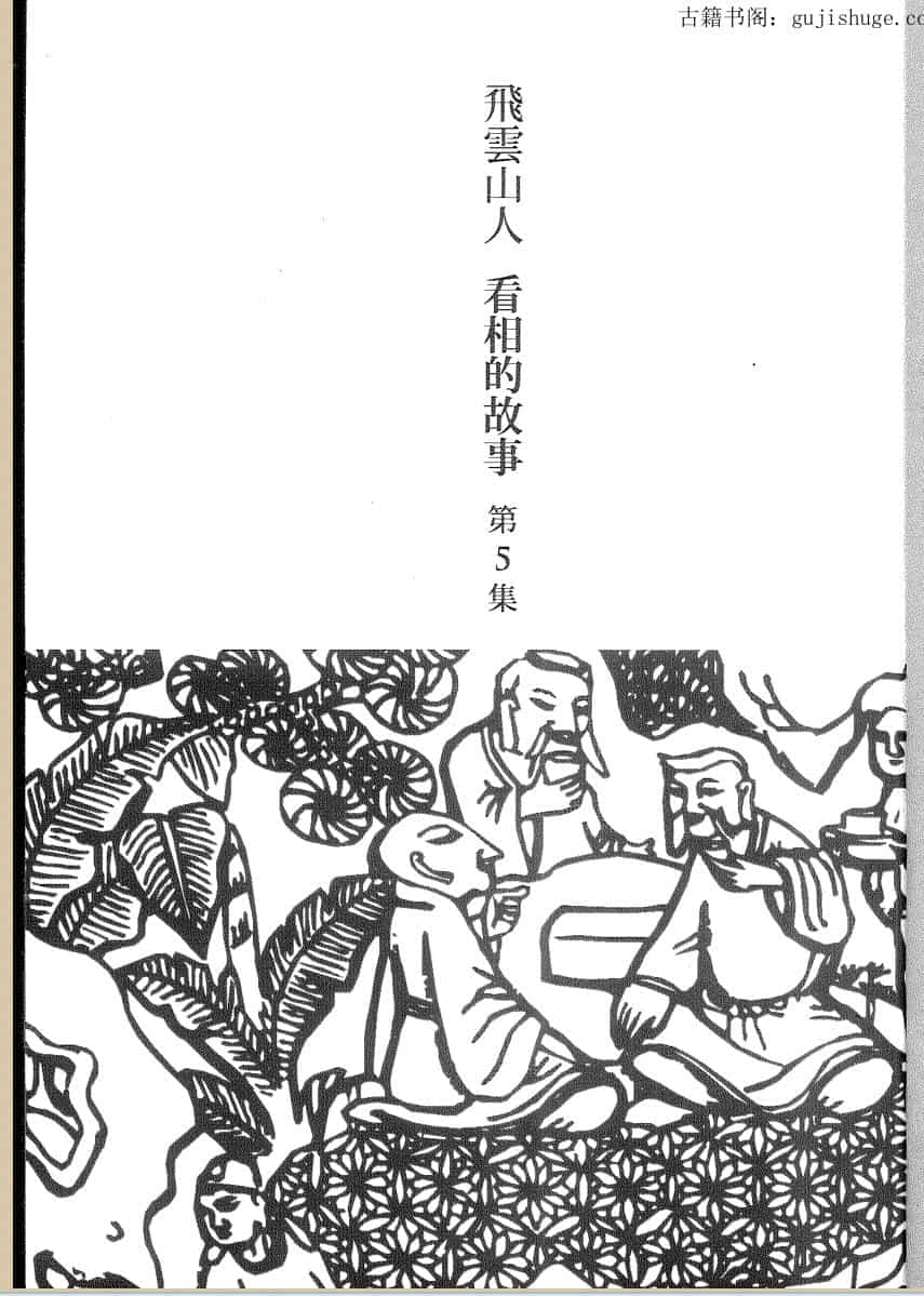 飞云山人，看相的故事05