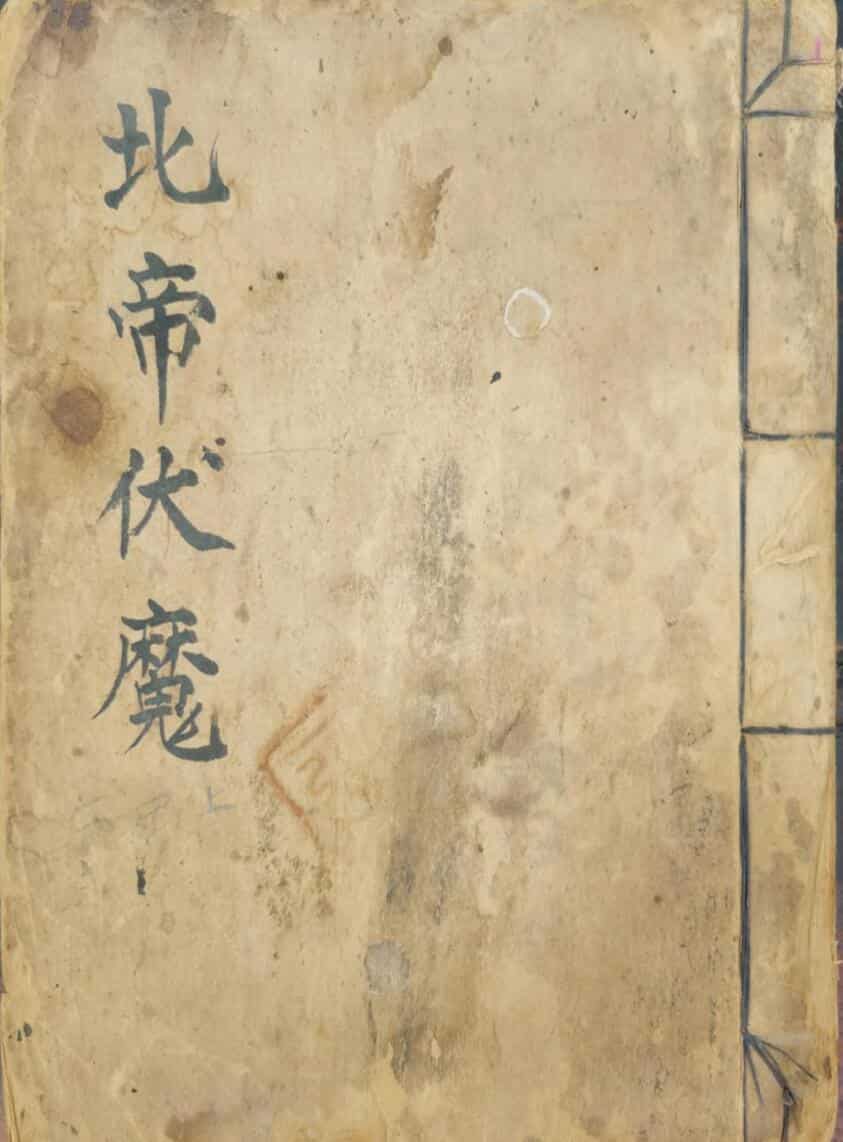 北帝伏魔