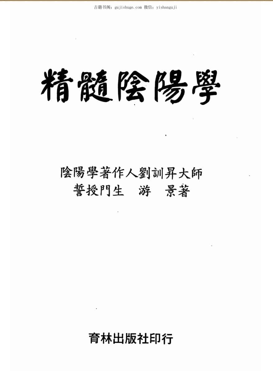游景，精髓阴阳学