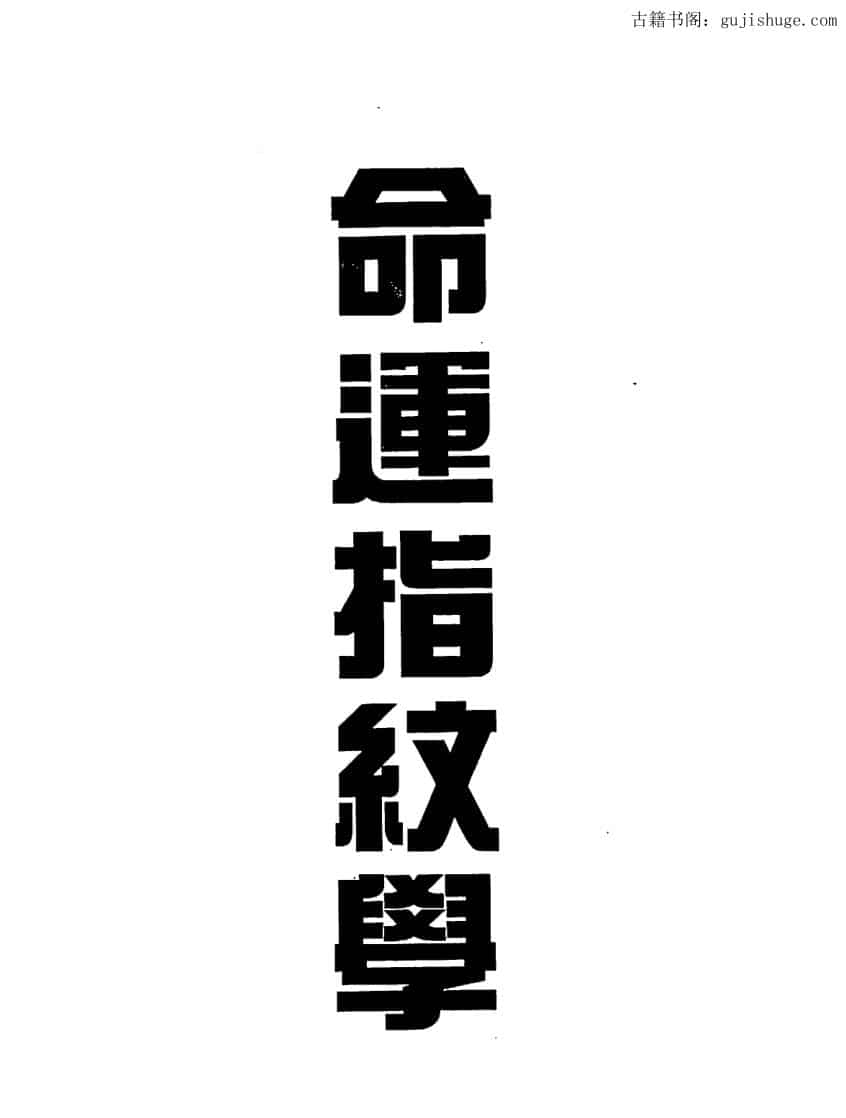 殷鉴，命运指纹学