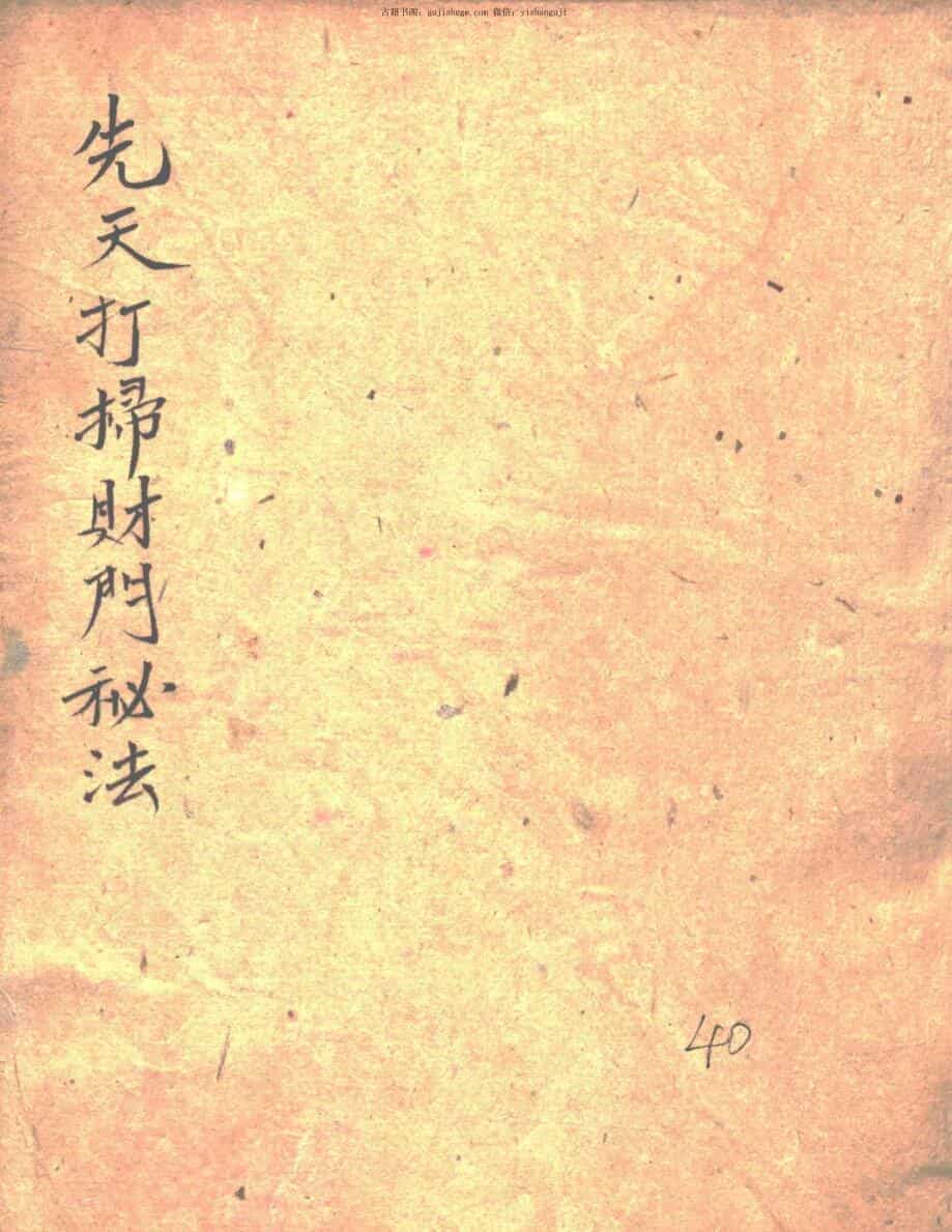 先天打扫财门秘法全