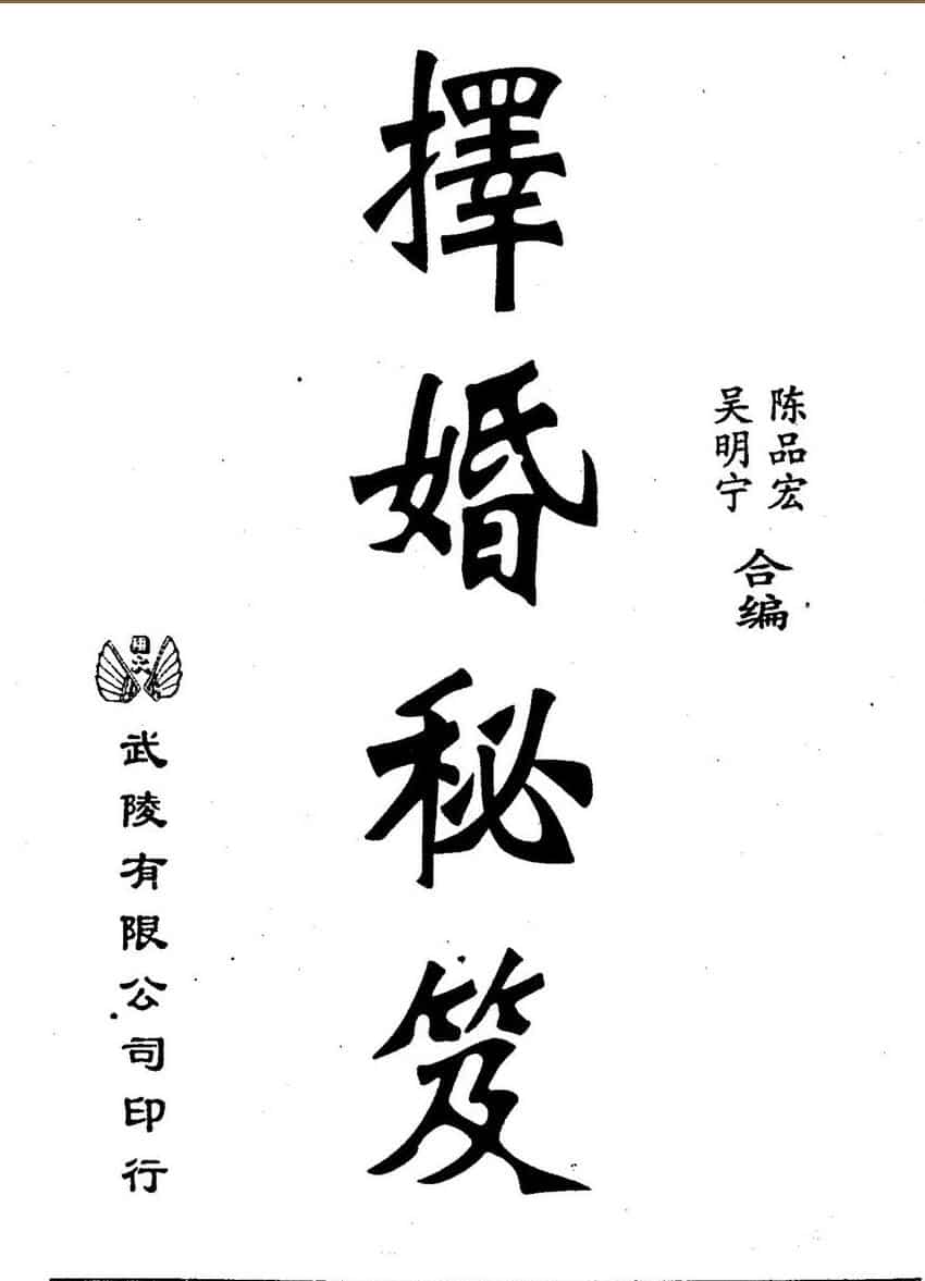 吴明宁，陈品宏，择婚秘笈