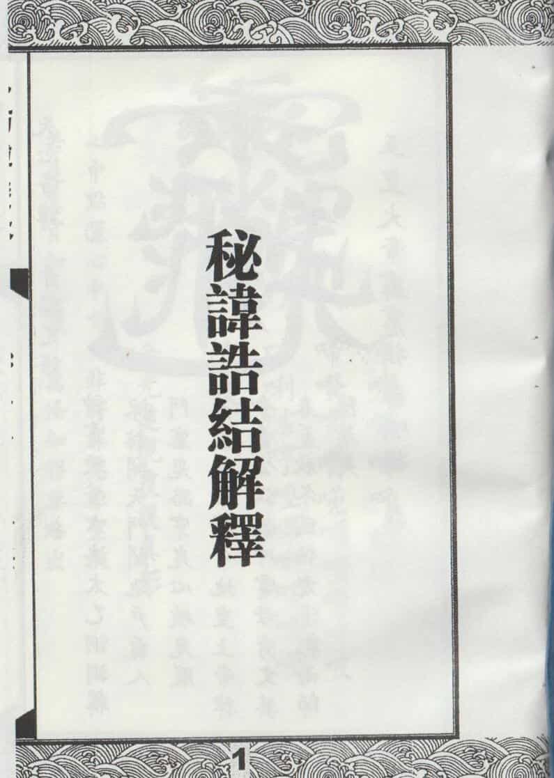 秘讳诰结解释
