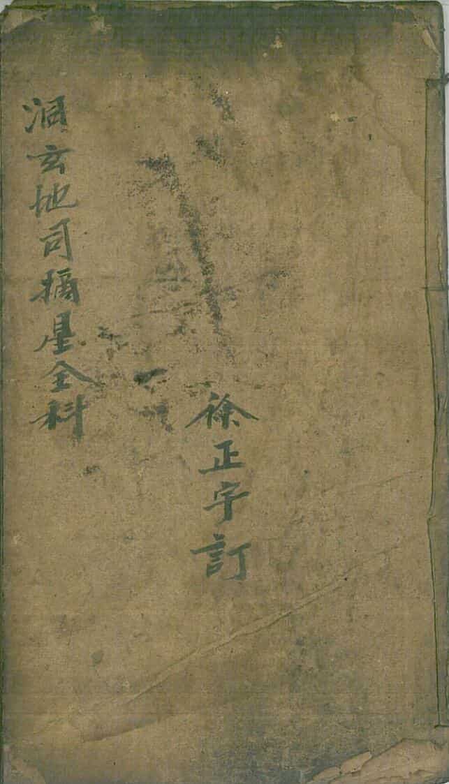 洞玄地司摘星全科
