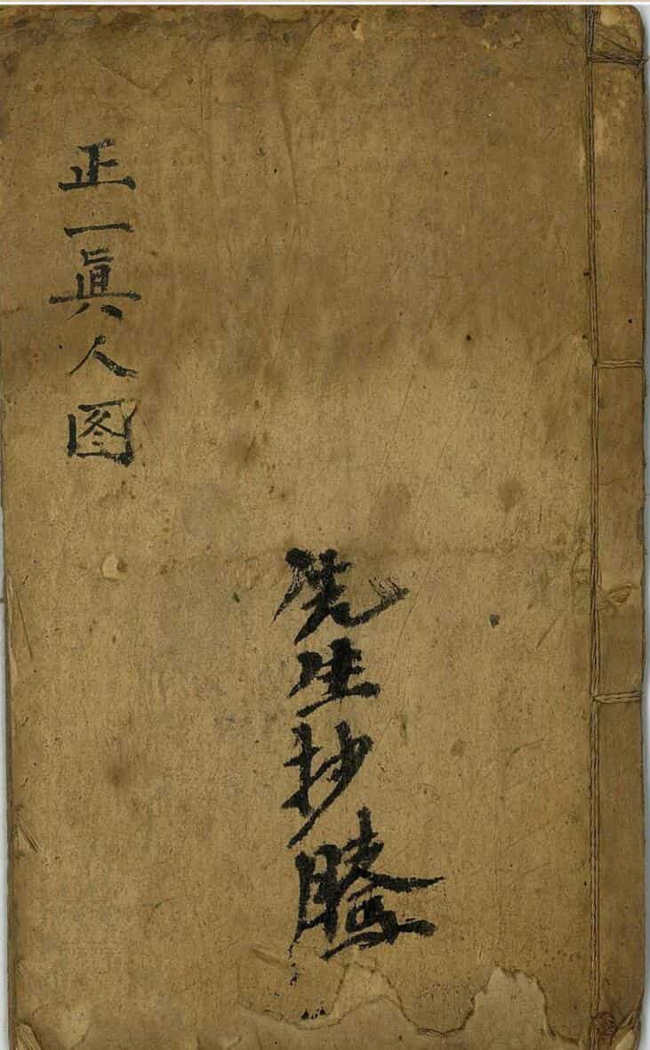 正一真人图