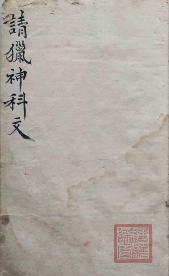 请猎神科文，清宣统元年