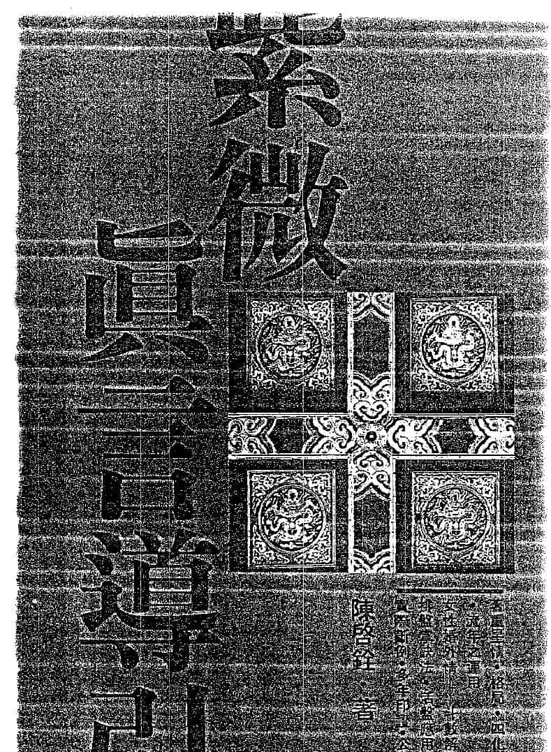 陈启诠，紫微真言导引