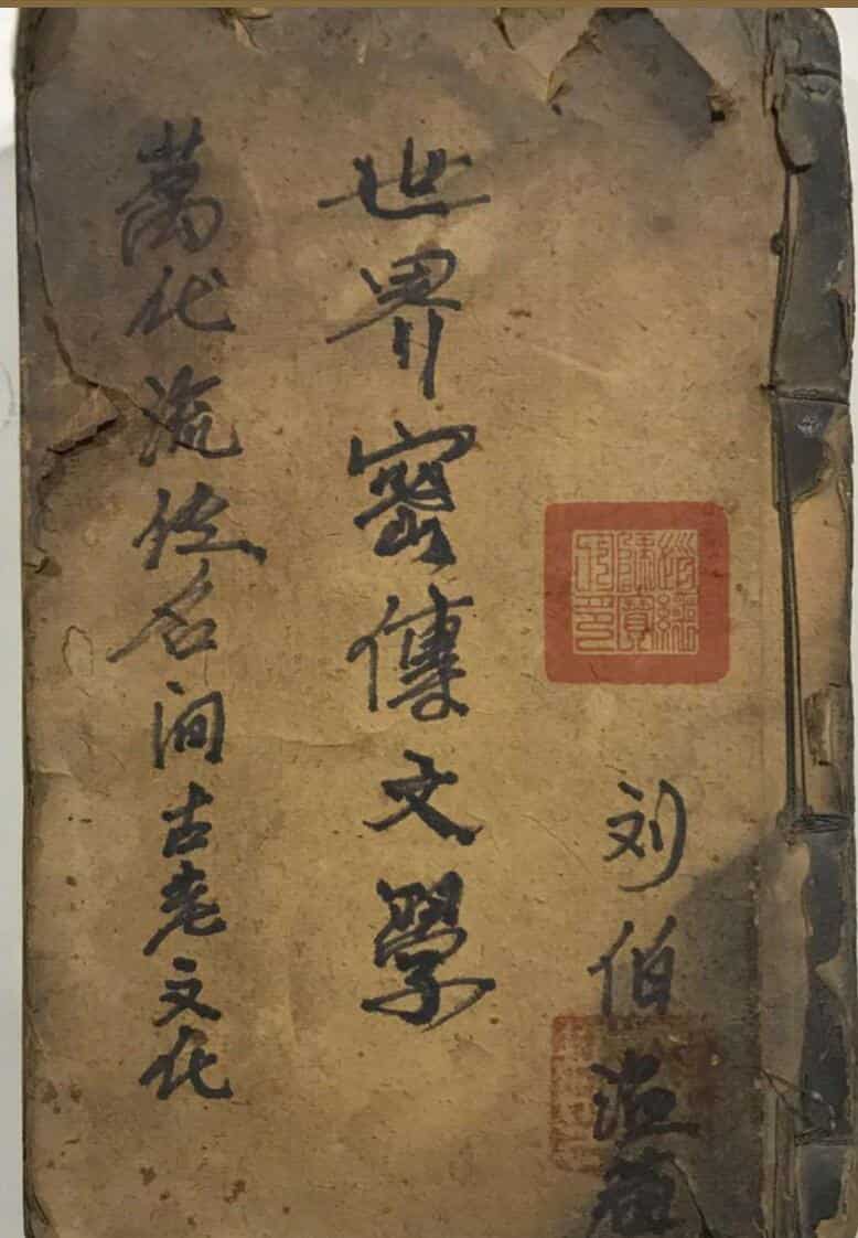 世界秘符，万代流传民间古老文化世界密传文学刘伯温著