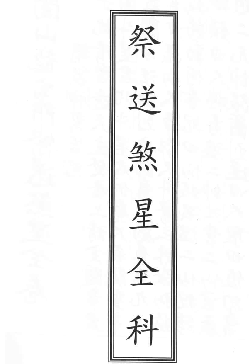 闾山龙玄门祭送煞星全科