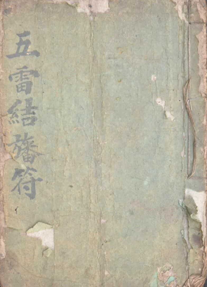 五雷结旙符，清宣统元年